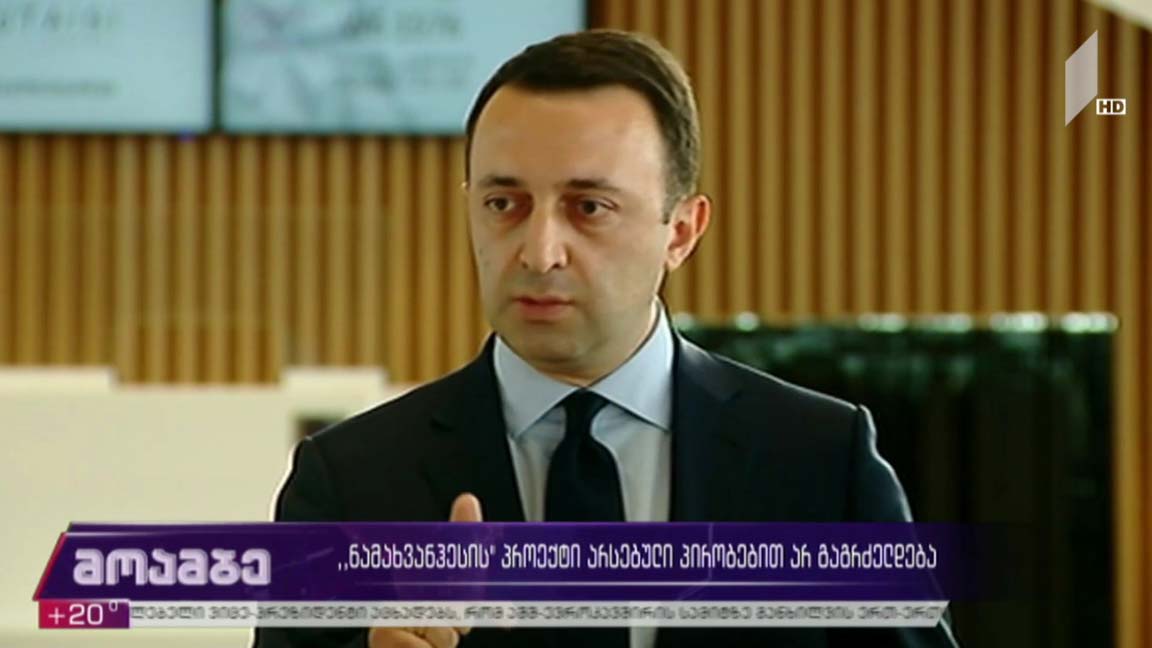 „ნამახვანჰესის“ პროექტი არსებული პირობებით არ გაგრძელდება