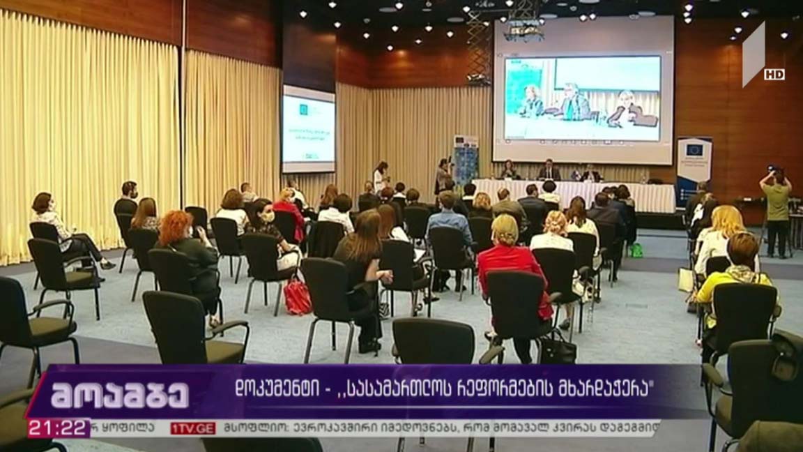 დოკუმენტი „სასამართლოს რეფორმების მხარდაჭერა“