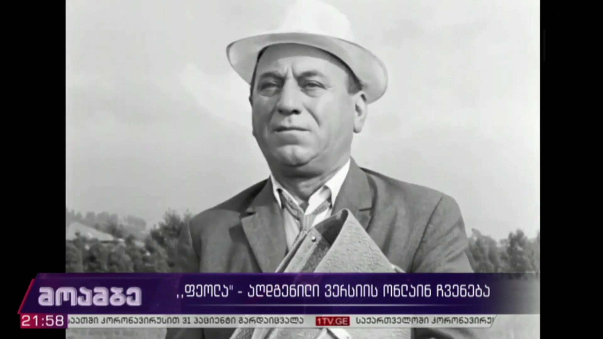 „ფეოლა“ - აღდგენილი ვერსიის ონლაინ-ჩვენება