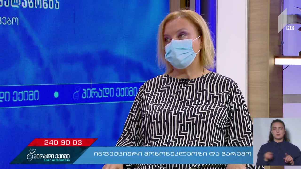 პირადი ექიმი - ინფექციური მონონუკლეოზი და გარემო, „კოვიდ-19“ საგანგებო #LIVE