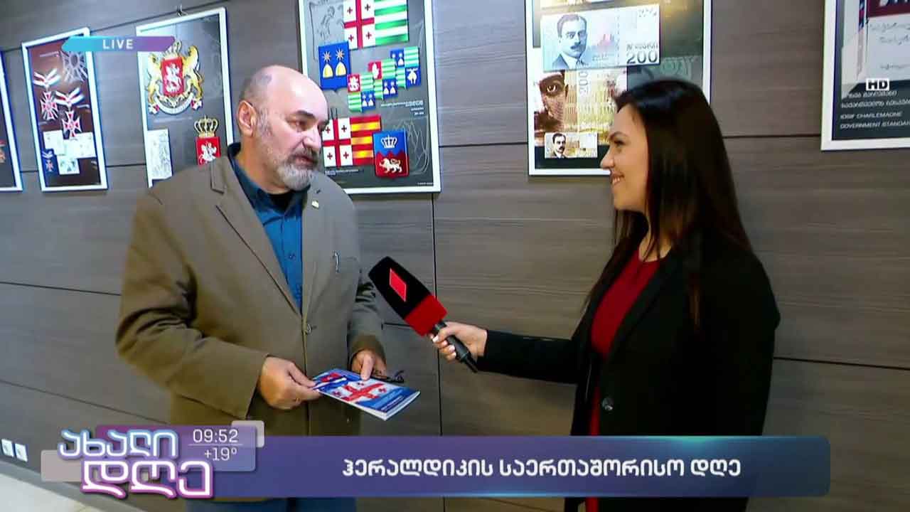 ჰერალდიკის საერთაშორისო დღე
