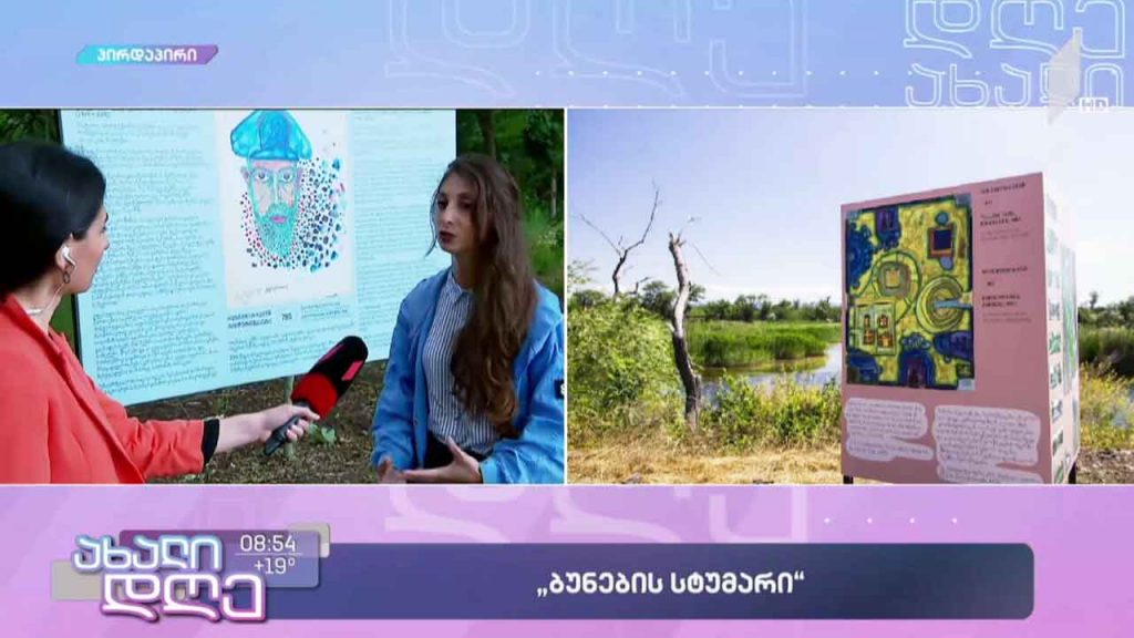 #ეკოლოგია „ბუნების სტუმარი“