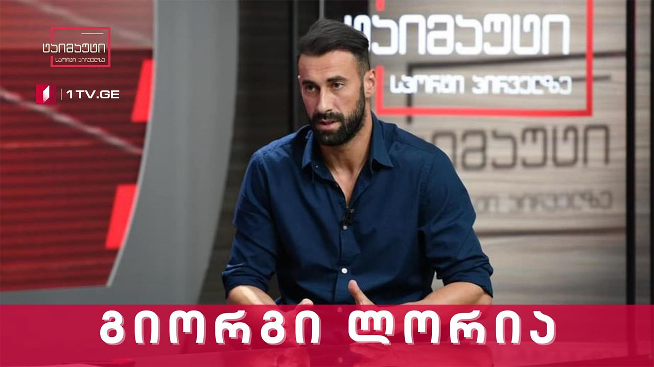 გიორგი ლორია განვლილ სანაკრებო მატჩებსა და ევროპის ჩემპიონატზე - სტუმრად ვლადიმერ გუცაევთან #ინტერვიუ #ტაიმაუტი