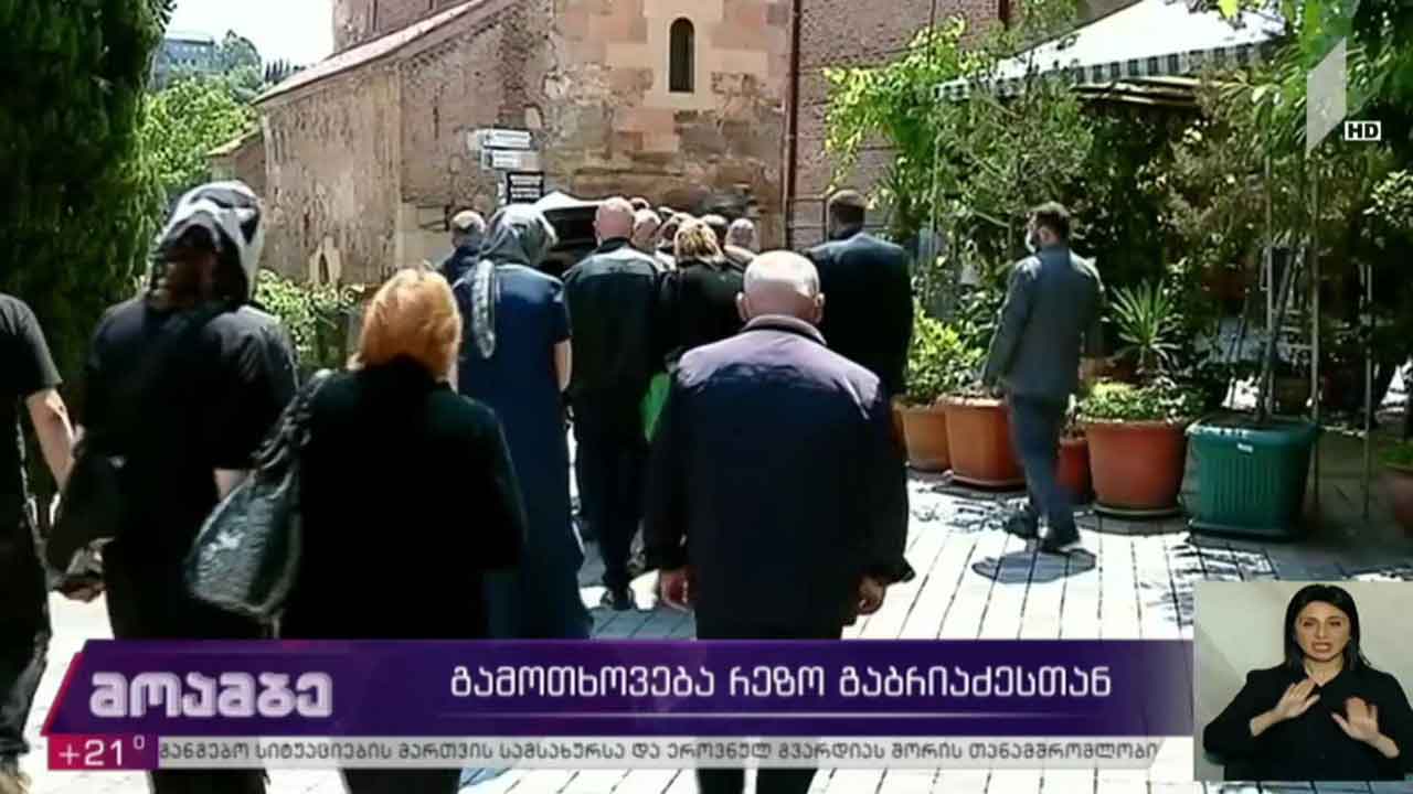 გამოთხოვება რეზო გაბრიაძესთან