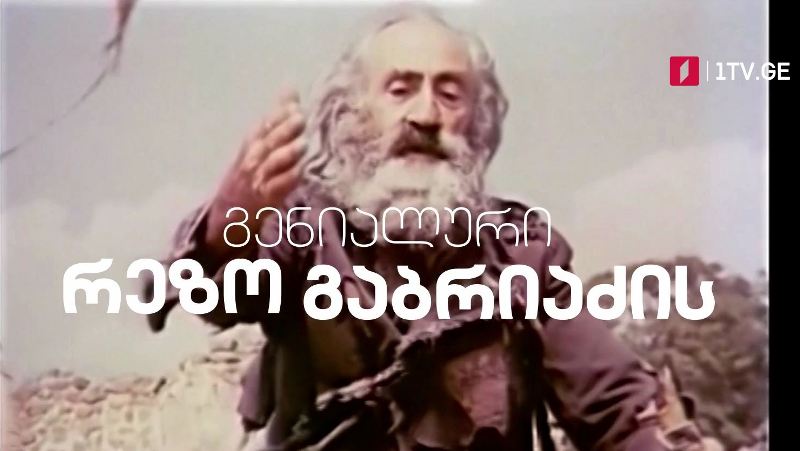 შერეკილები (U) – 12 ივნისს, 13:40