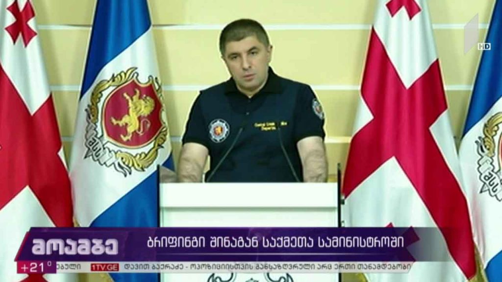 ბრიფინგი შინაგან საქმეთა სამინისტროში