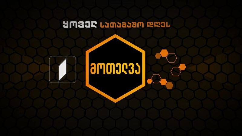 მოთელვა – ყოველ სათამაშო დღეს