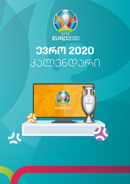 ევრო 2020 | კალენდარი