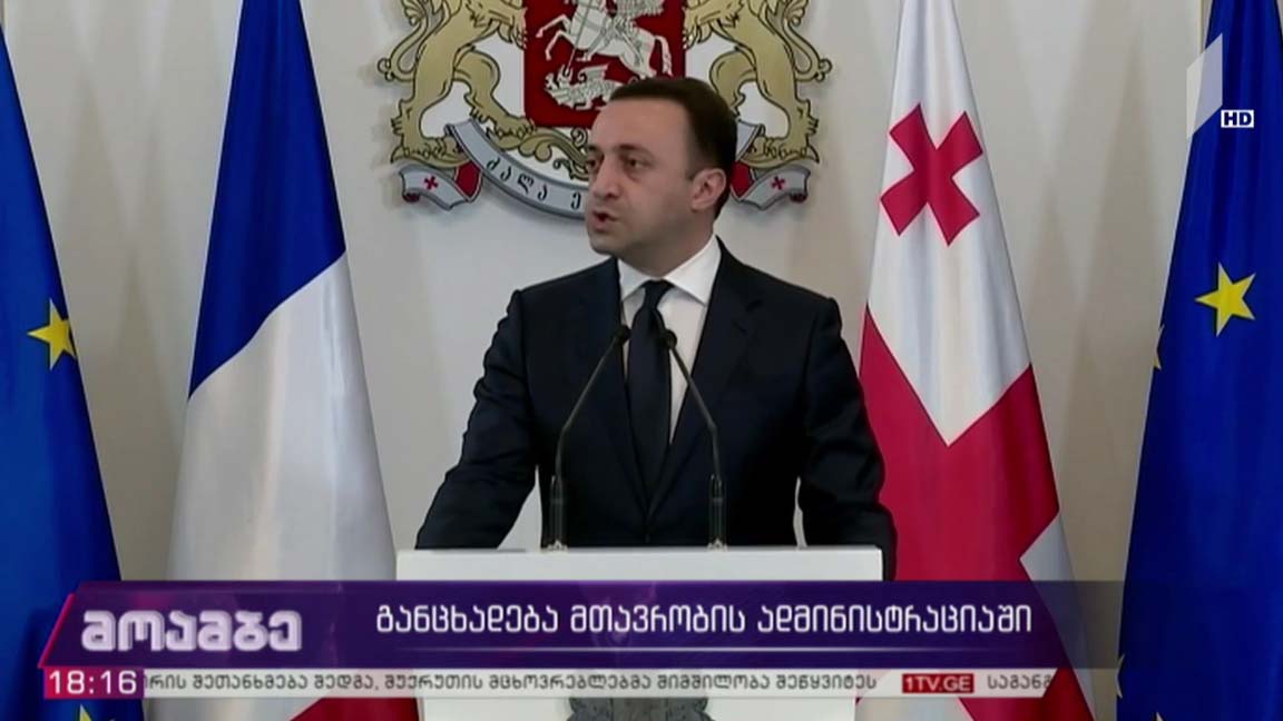 განცხადება მთავრობის ადმინისტრაციაში