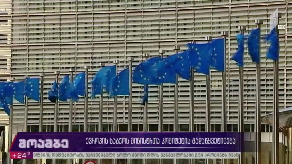 ევროპის საბჭოს მინისტრთა კომიტეტის გადაწყვეტილება