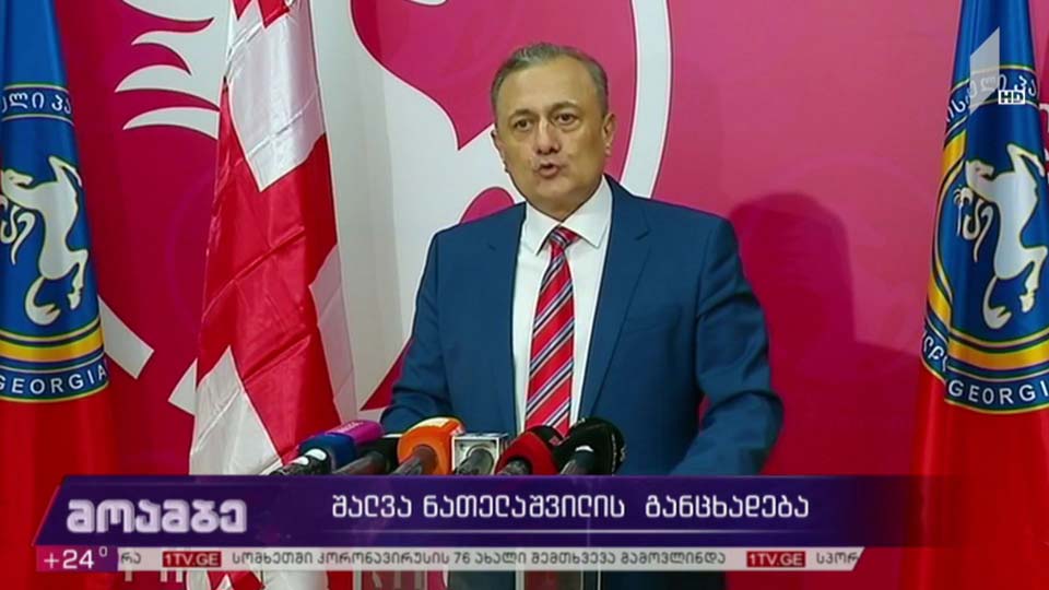 შალვა ნათელაშვილის განცხადება 
