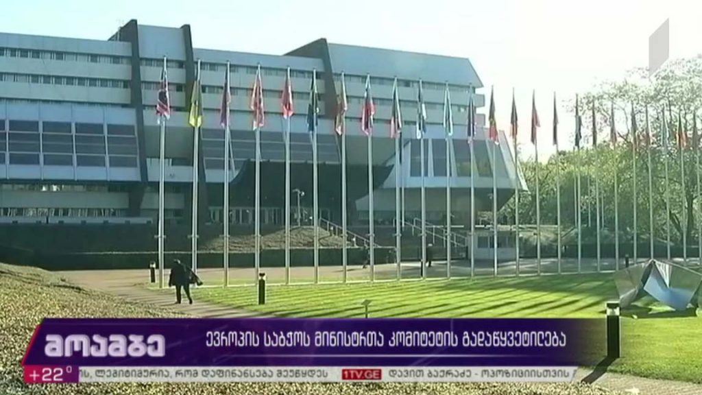 ევროპის საბჭოს მინისტრთა კომიტეტის გადაწყვეტილება