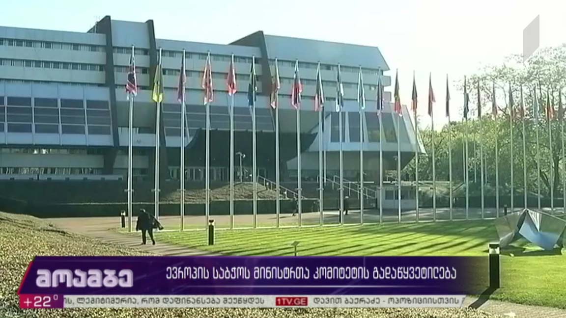 ევროპის საბჭოს მინისტრთა კომიტეტის გადაწყვეტილება