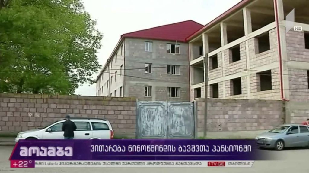 ვითარება ნინოწმინდის პანსიონში 