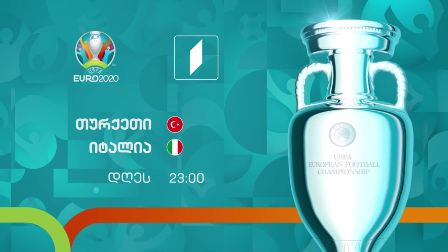 თურქეთი – იტალია – ევრო 2020 – 11 ივნისს, 23:00