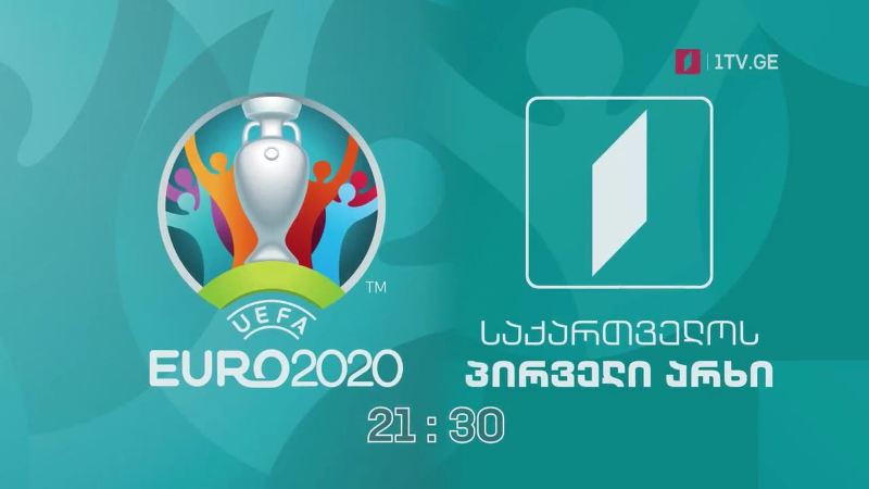 ევრო 2020 იწყება – 11 ივნისი, 21:30