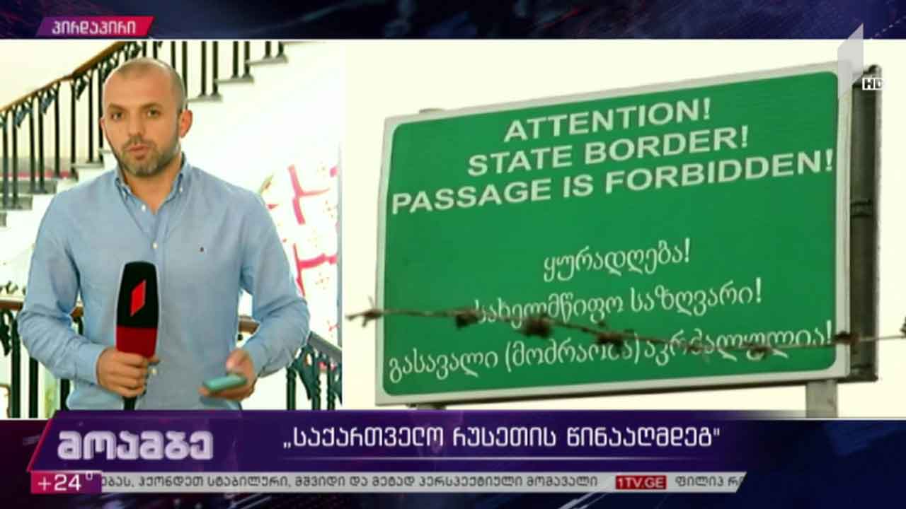 „საქართველო რუსეთის წინააღმდეგ“