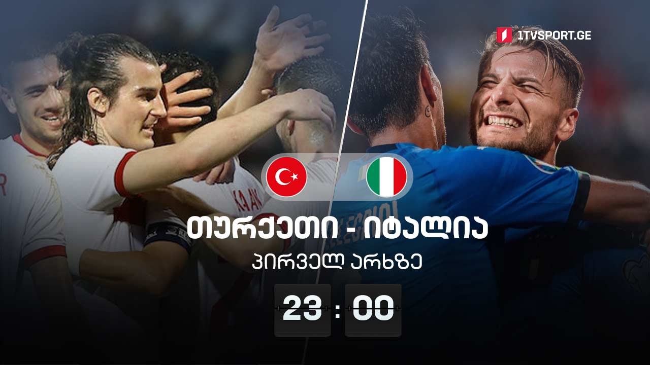 წინასამატჩო | თურქეთი-იტალია საქართველოს პირველ არხზე #1TVSPORT