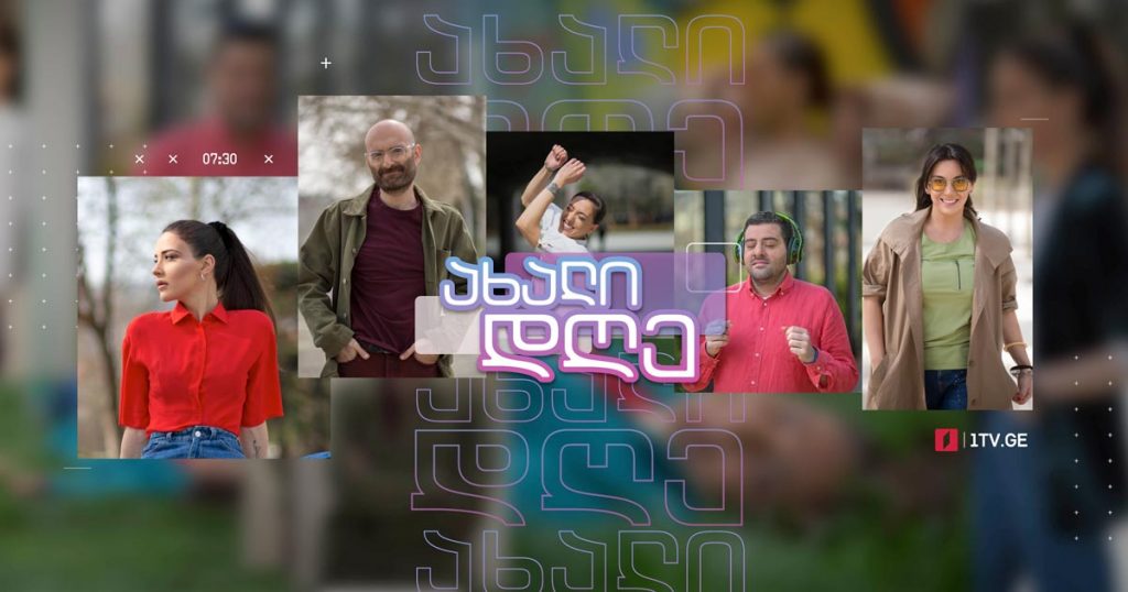 ახალი დღე – 22 ივლისი, 2021