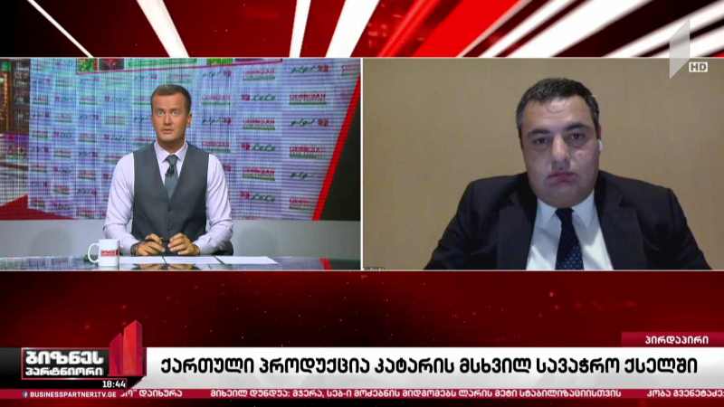 ქართული პროდუქცია კატარის მსხვილ სავაჭრო ქსელში იყიდება