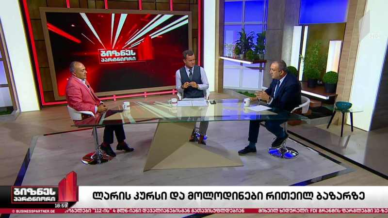 ლარის კურსი და მოლოდინები რითეილ ბაზარზე