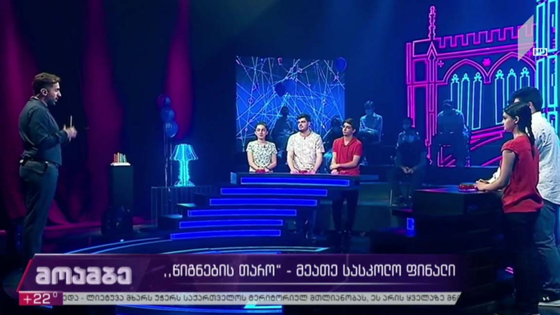 „წიგნების თარო“ - მეათე სასკოლო ფინალი