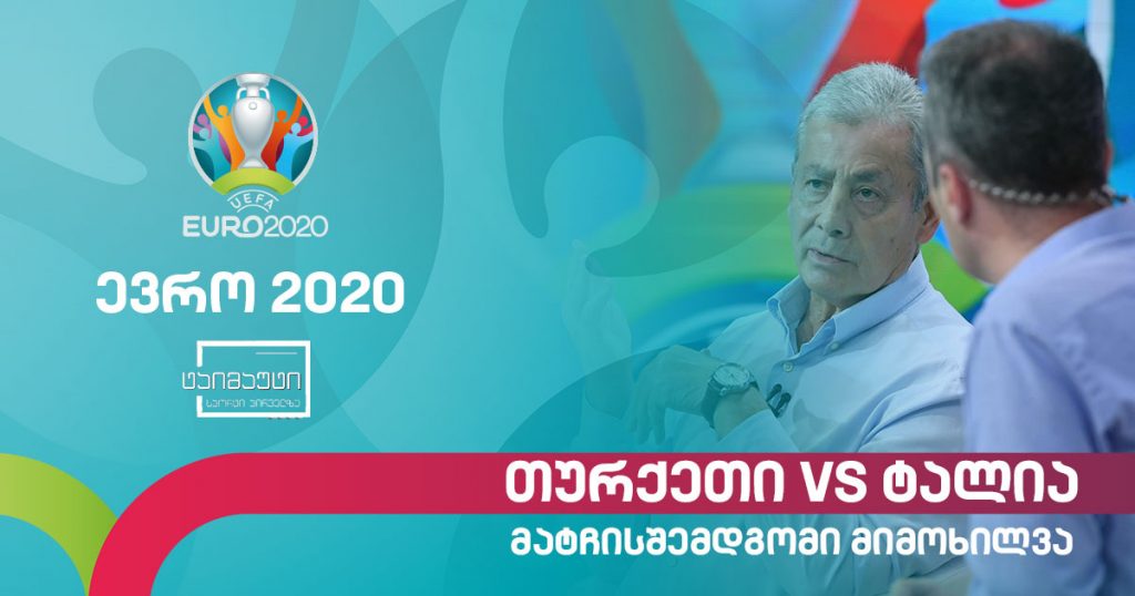 #ევრო2020 თურქეთი – იტალია | მატჩისშემდგომი განხილვა ვლადიმერ გუცაევთან ერთად #ტაიმაუტი