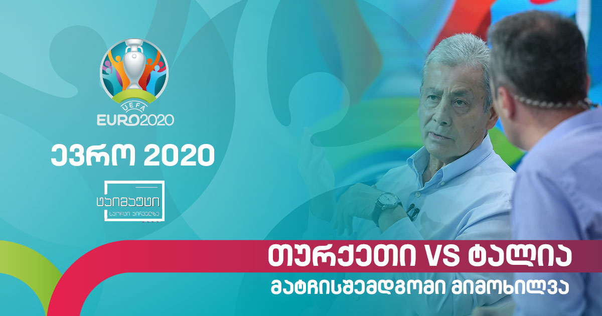 #ევრო2020 თურქეთი - იტალია | მატჩისშემდგომი განხილვა ვლადიმერ გუცაევთან ერთად #ტაიმაუტი