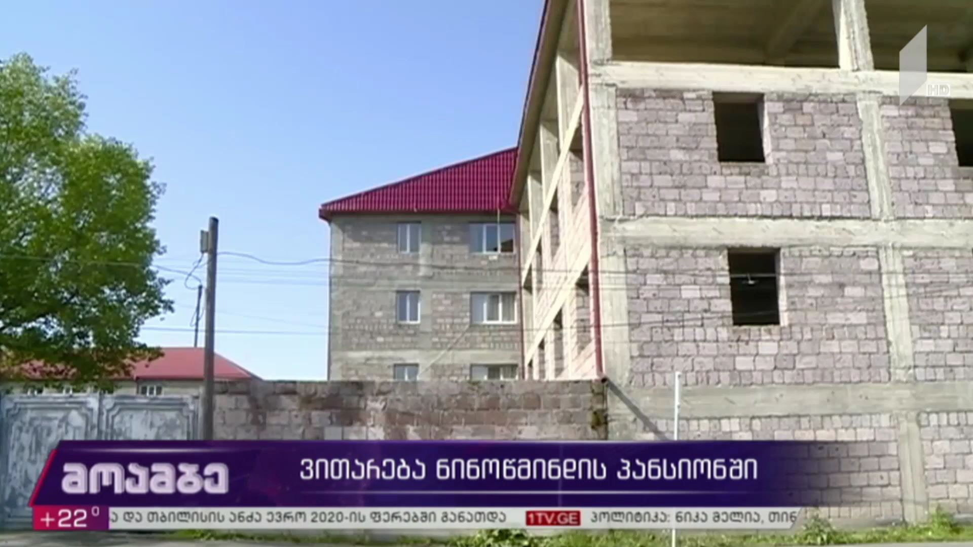ვითარება ნინოწმინდის პანსიონში