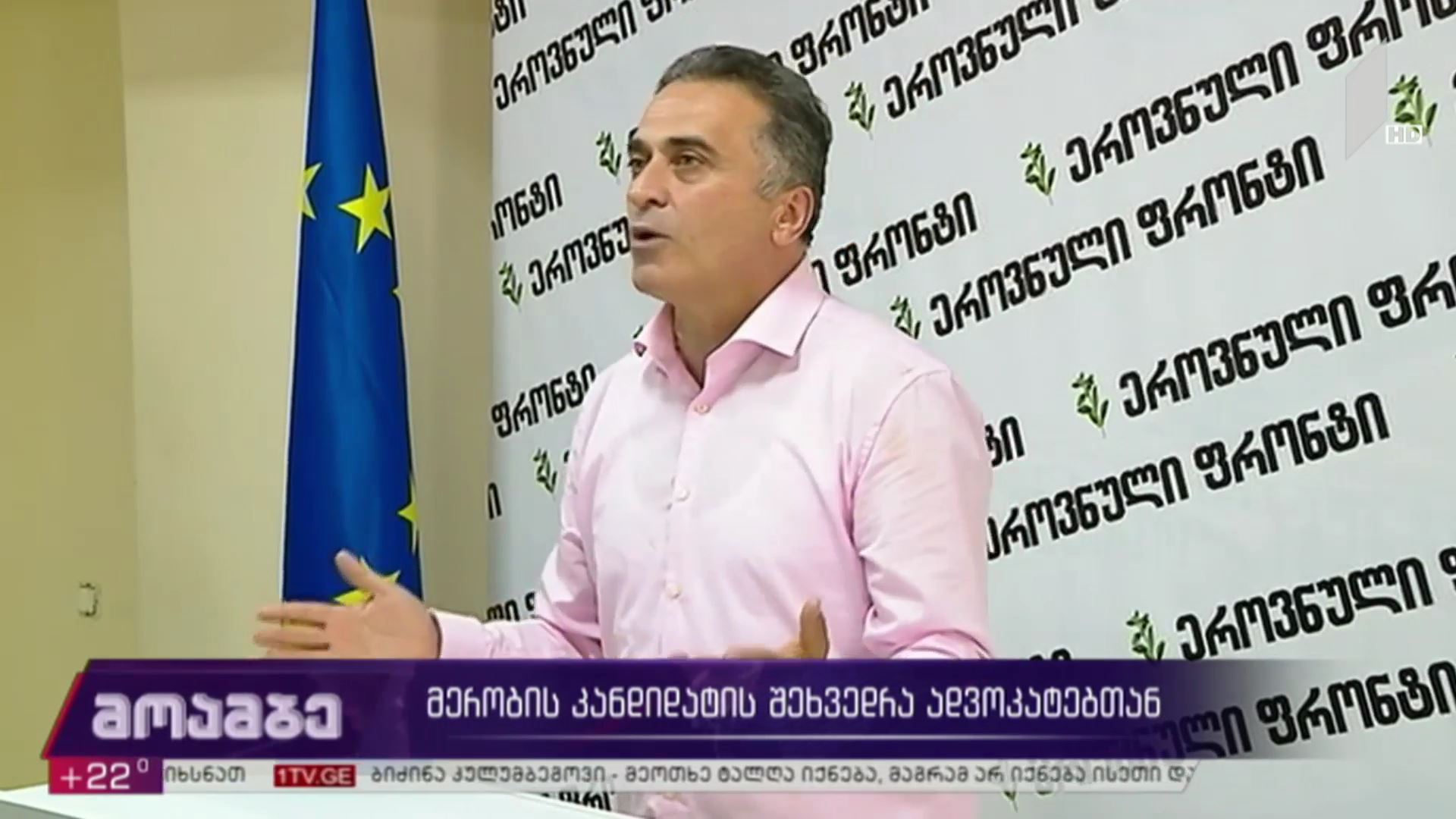 მერობის კანდიდატის შეხვედრა ადვოკატებთან