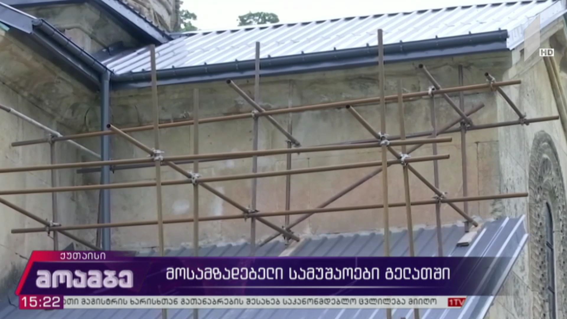 მოსამზადებელი სამუშაოები გელათში