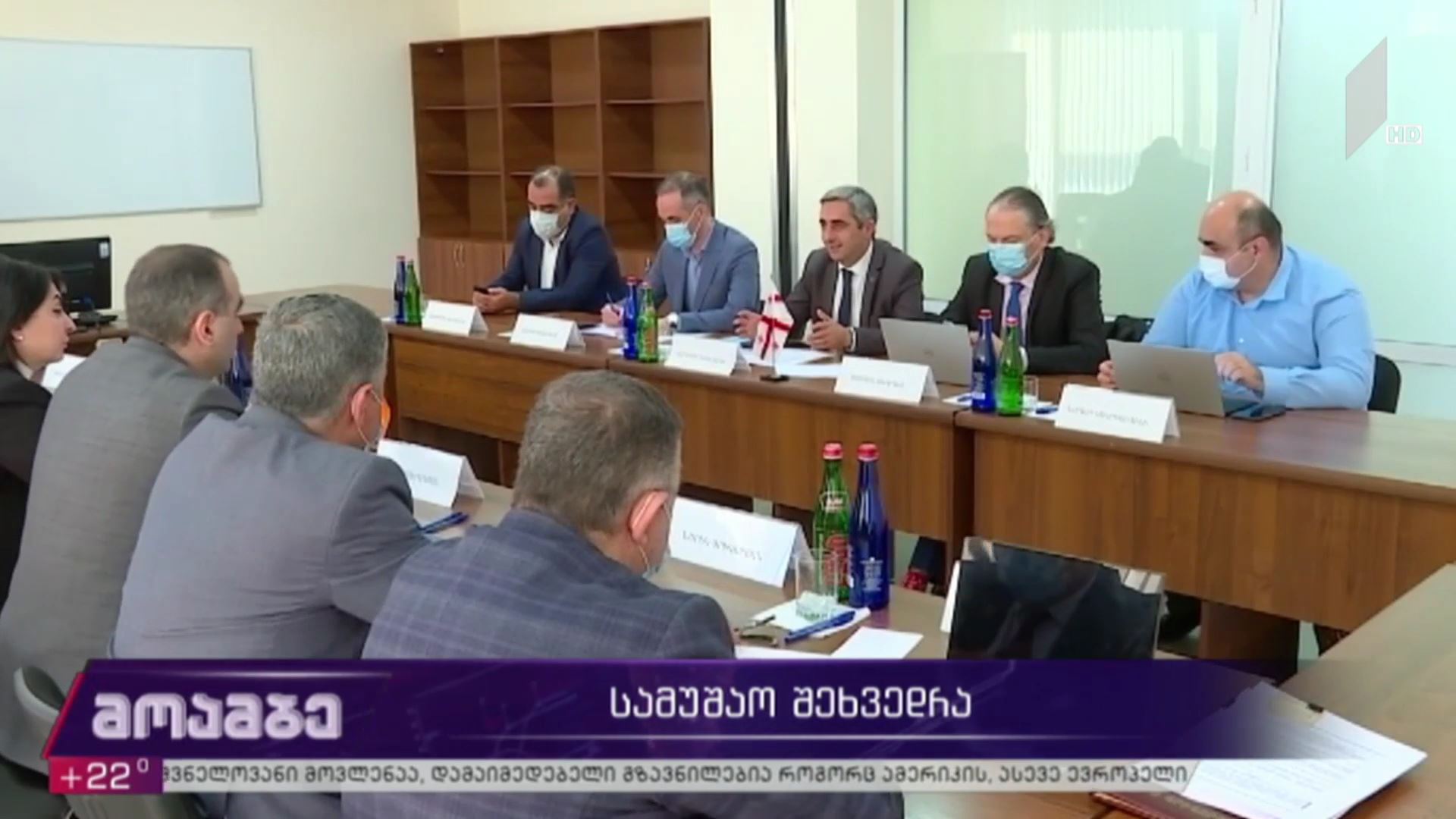 სამუშაო შეხვედრა