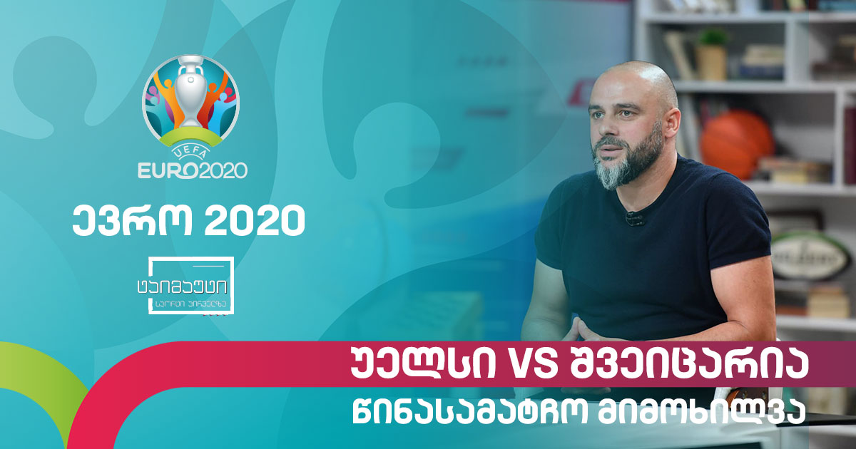 #ევრო2020 გიორგი ჭიაბრიშვილი | უელსი - შვეიცარია | წინასამატჩო მიმოხილვა #ტაიმაუტი