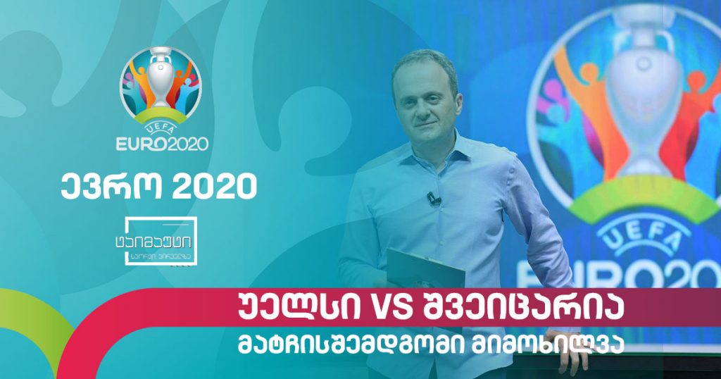 #ევრო2020 უელსი – შვეიცარია | მატჩისშემდგომი განხილვა #ტაიმაუტი