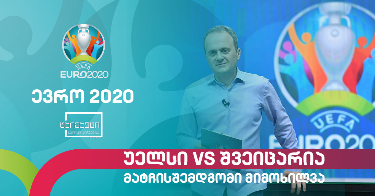 #ევრო2020 უელსი - შვეიცარია | მატჩისშემდგომი განხილვა #ტაიმაუტი