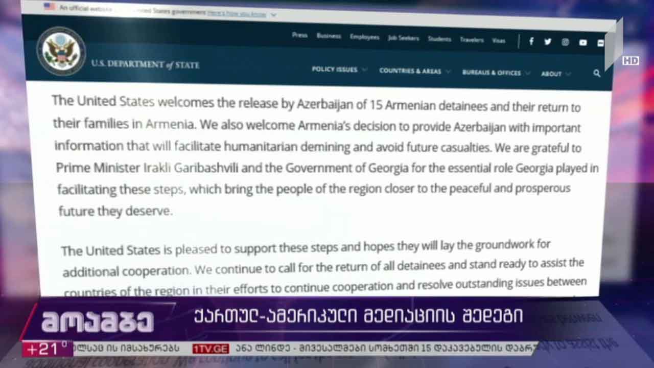 აშშ-ის სახელმწიფო დეპარტამენტის განცხადება