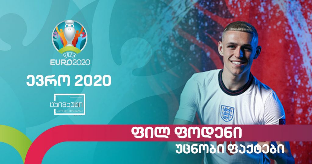 #ევრო2020 რამდენიმე ფაქტი ფილ ფოდენის შესახებ #ტაიმაუტი