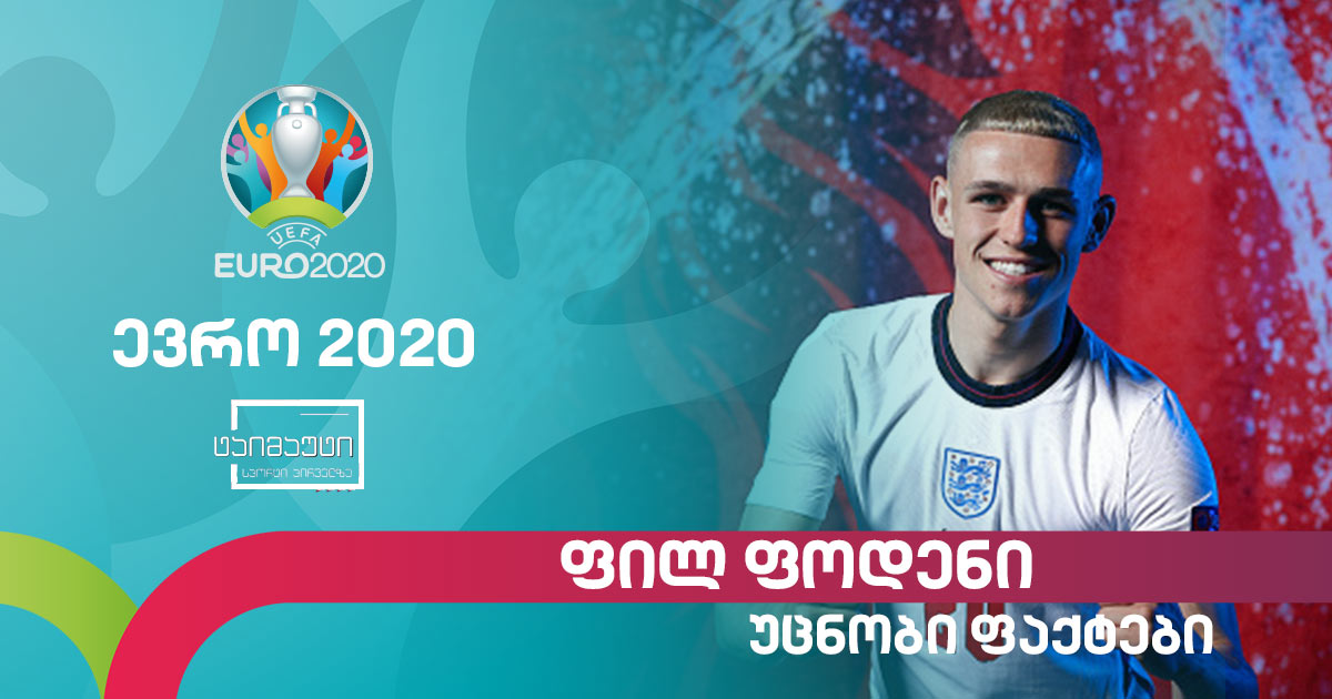 #ევრო2020 რამდენიმე ფაქტი ფილ ფოდენის შესახებ #ტაიმაუტი