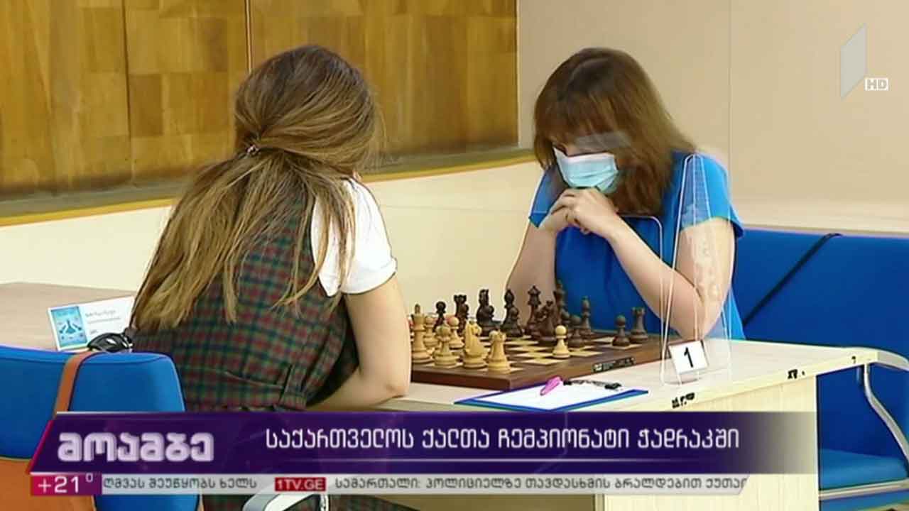 საქართველოს ქალთა ჩემპიონატი ჭადრაკში
