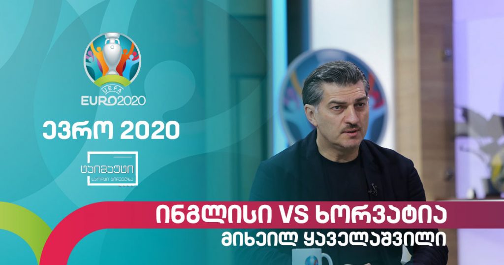 #ევრო2020 ინგლისი – ხორვატია | მიხეილ ყაველაშვილი – წინასამატჩო მიმოხილვა #ტაიმაუტი