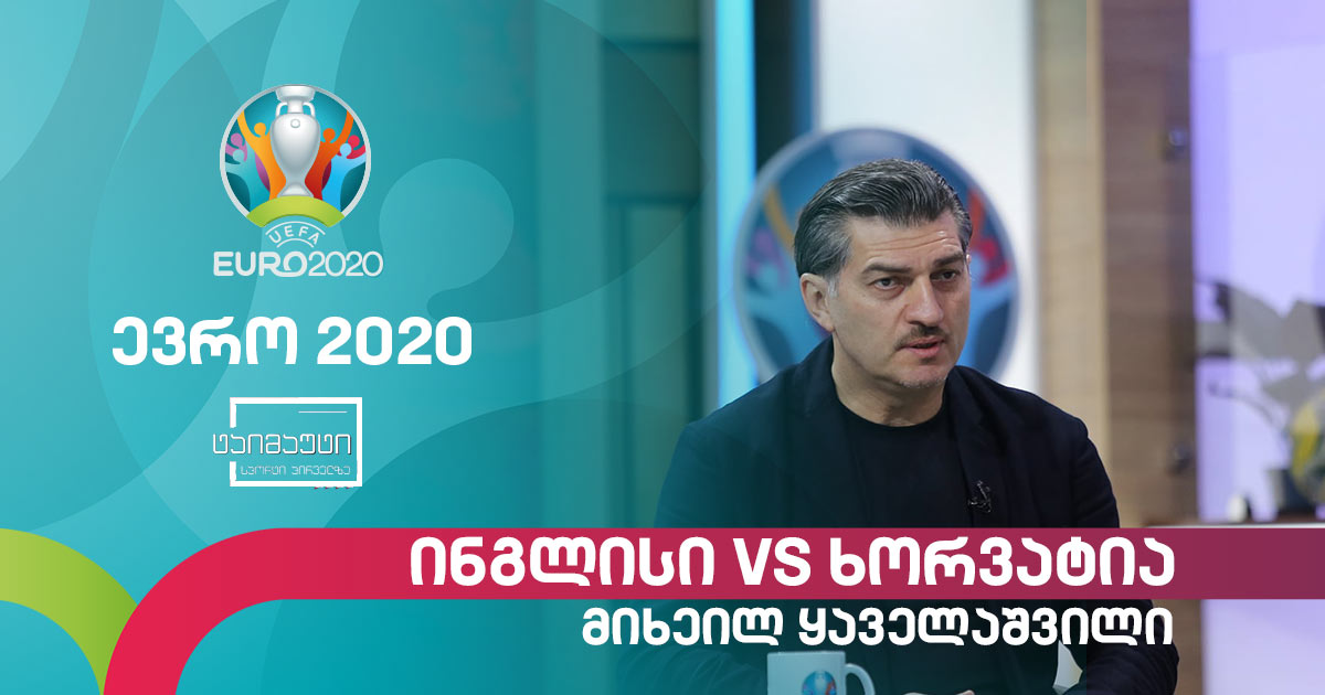 #ევრო2020 ინგლისი - ხორვატია | მიხეილ ყაველაშვილი - წინასამატჩო მიმოხილვა #ტაიმაუტი