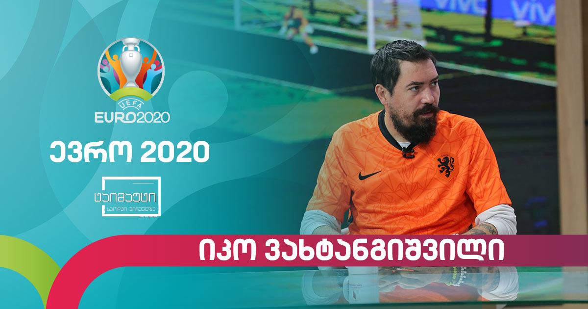 #ევრო2020 იკო ვახტანგიშვილი #ინტერვიუ #ტაიმაუტი