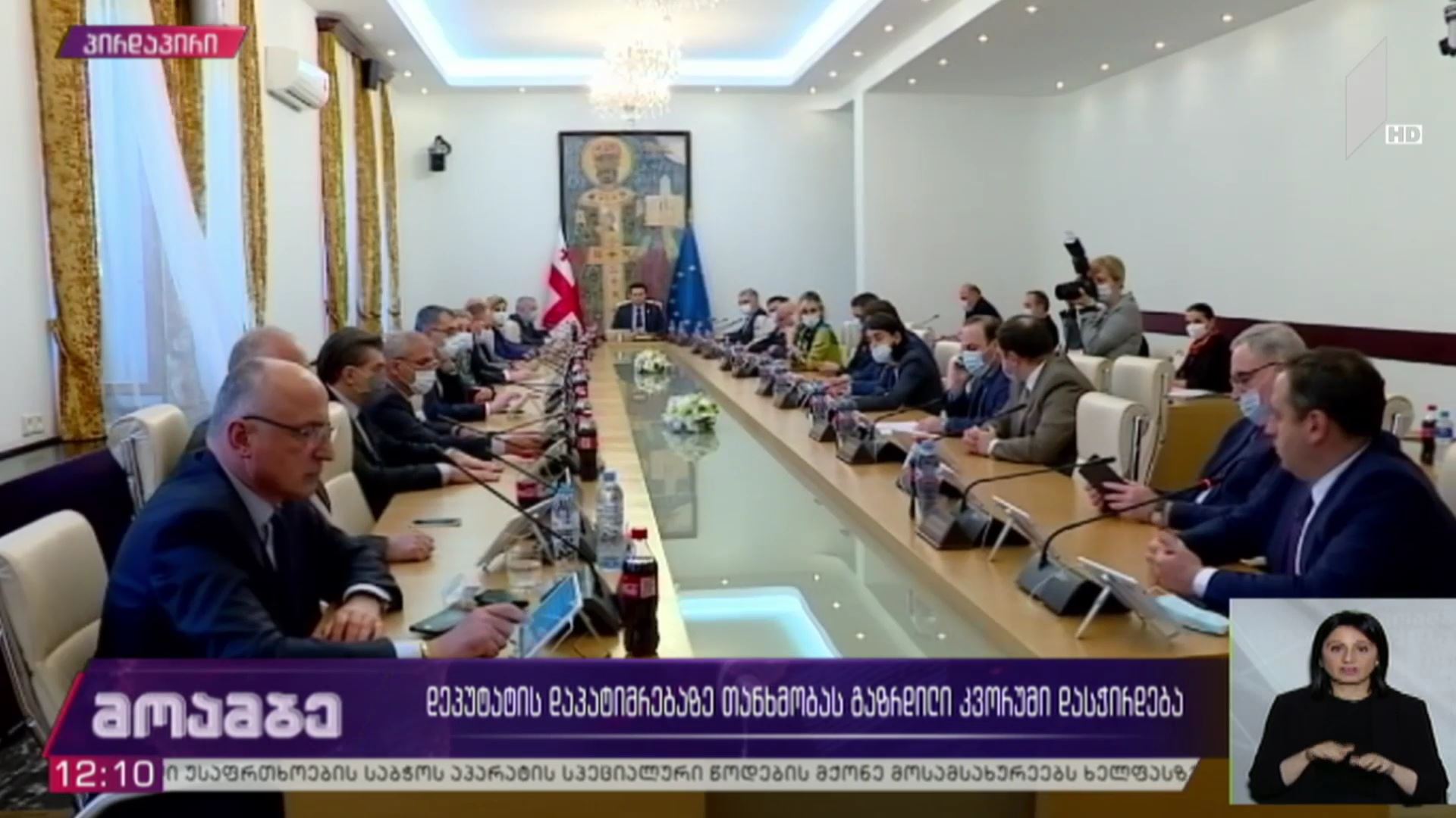  დეპუტატის დაპატიმრებაზე თანხმობას გაზრდილი კვორუმი დასჭირდება