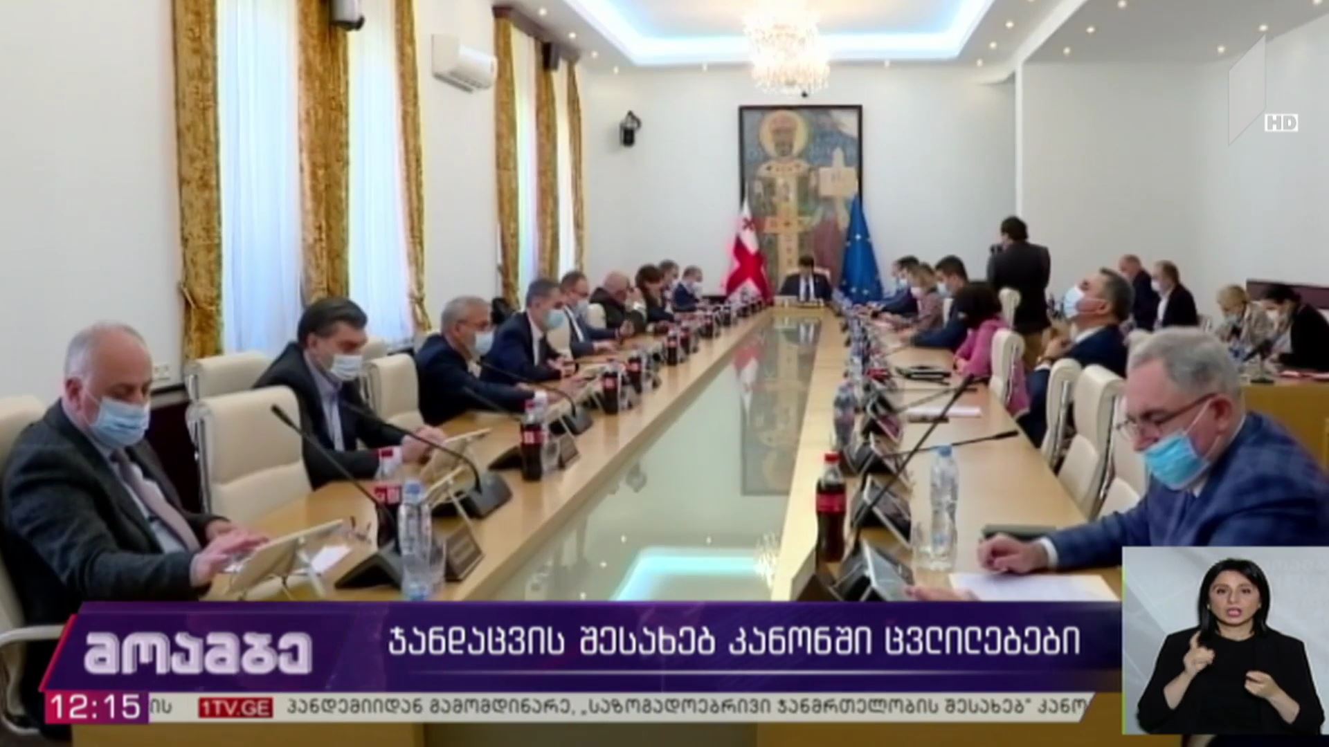 ჯანდაცვის შესახებ კანონში ცვლილებები