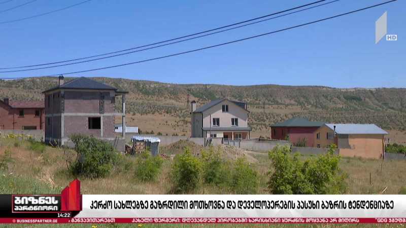 მიწის ნაკვეთებსა და კერძო სახლებზე მოთხოვნა იზრდება