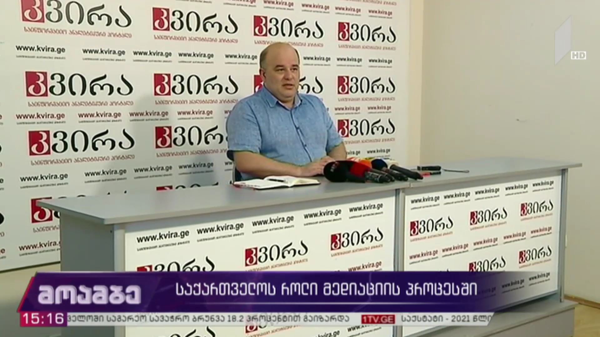 საქართველოს როლი მედიაციის პროცესში - ექსპერტების განცხადებები