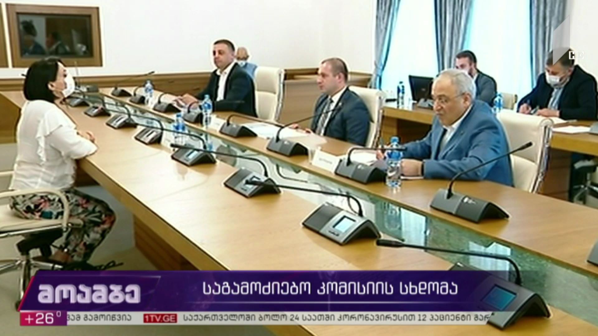 საგამოძიებო კომისიის სხდომა