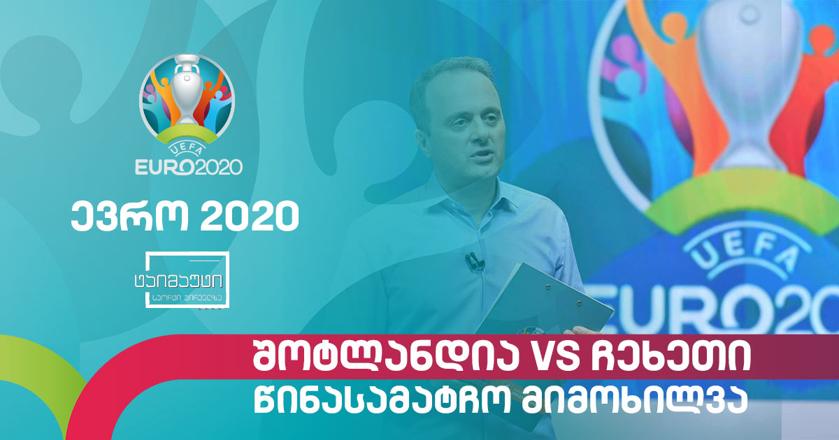 #ევრო2020 შოტლანდია - ჩეხეთი | წინასამატჩო მიმოხილვა გიორგი თვალაბეიშვილთან ერთად #ტაიმაუტი