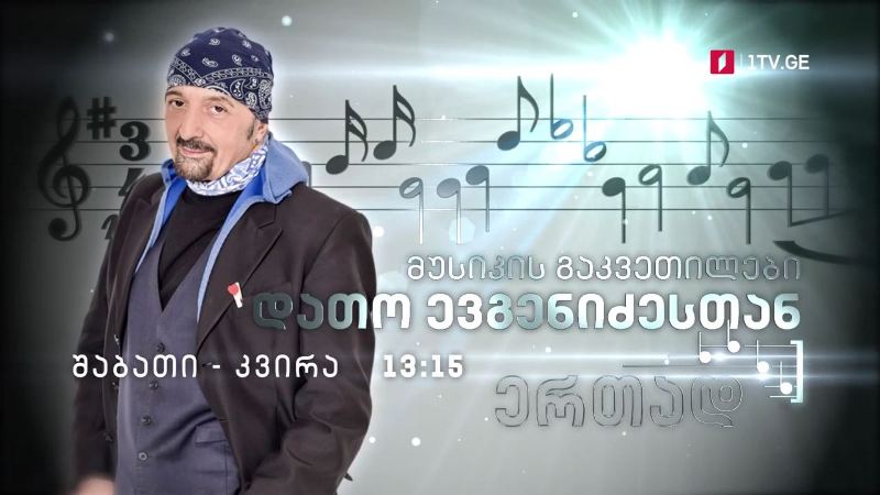 პირველი არხი | ტელესკოლა – მუსიკის გაკვეთილები დათო ევგენიძესთან ერთად, შაბათ-კვირას, 13:15