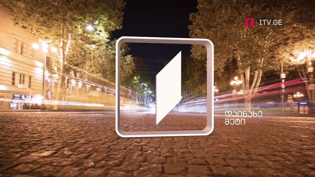 დაინახე მეტი – საქართველოს პირველი არხი